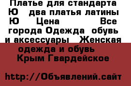 Платье для стандарта Ю-1 два платья латины Ю-2 › Цена ­ 10 000 - Все города Одежда, обувь и аксессуары » Женская одежда и обувь   . Крым,Гвардейское